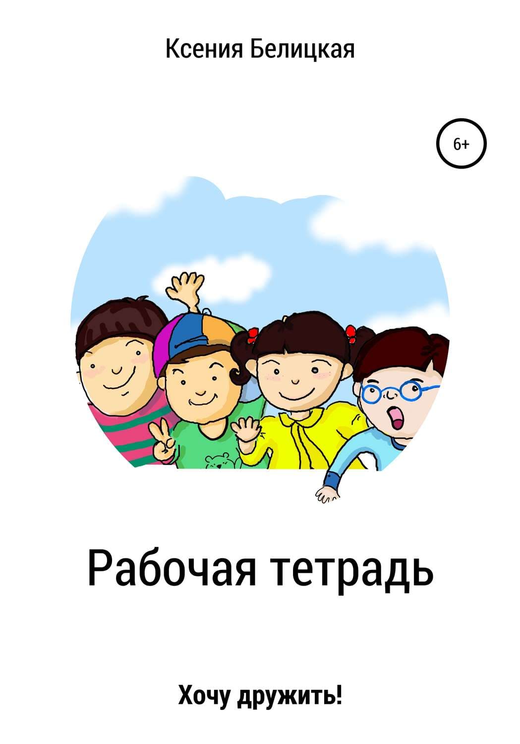 Обложка книги «Рабочая тетрадь «Хочу дружить!»» — Каролина Белицкая, Анастасия Аристова