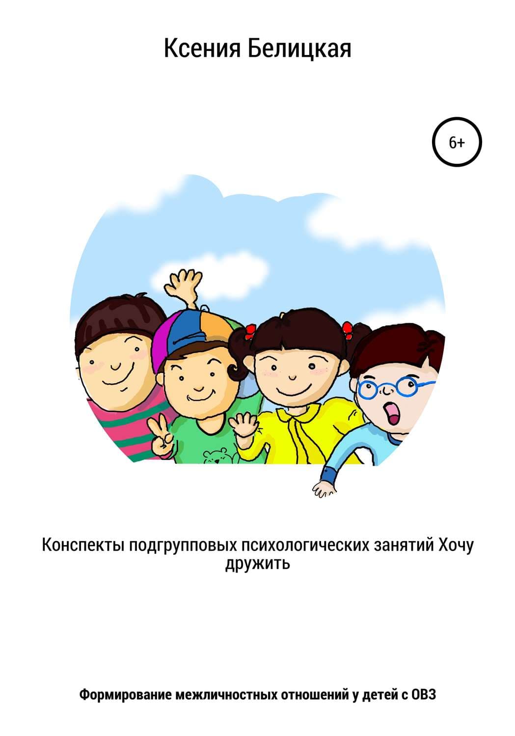 Обложка книги «Конспекты подгрупповых психологических занятий «Хочу дружить!»» — Каролина Белицкая