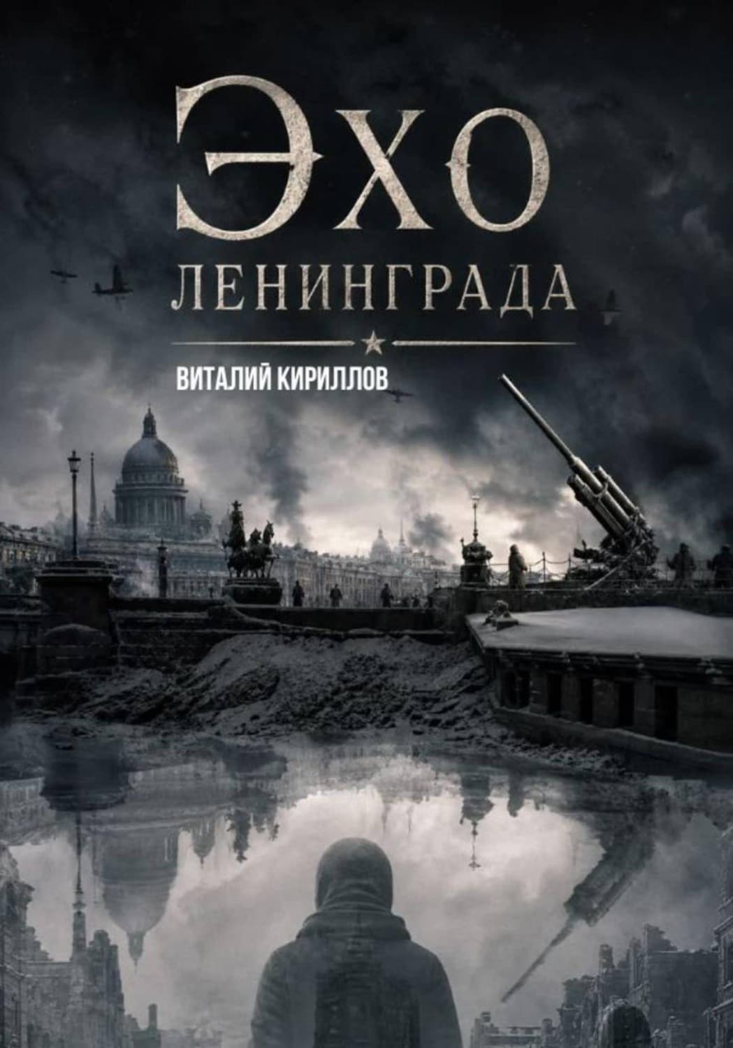 Обложка книги «Эхо Ленинграда» — В. В. Кириллов, Кизима Галина