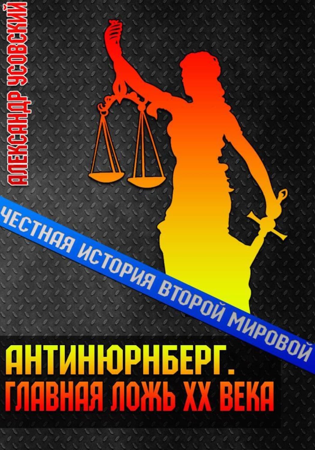 Обложка книги «Антинюрнберг. Главная ложь ХХ века» — Александр Усовский, Серхио Фернандес Лопес