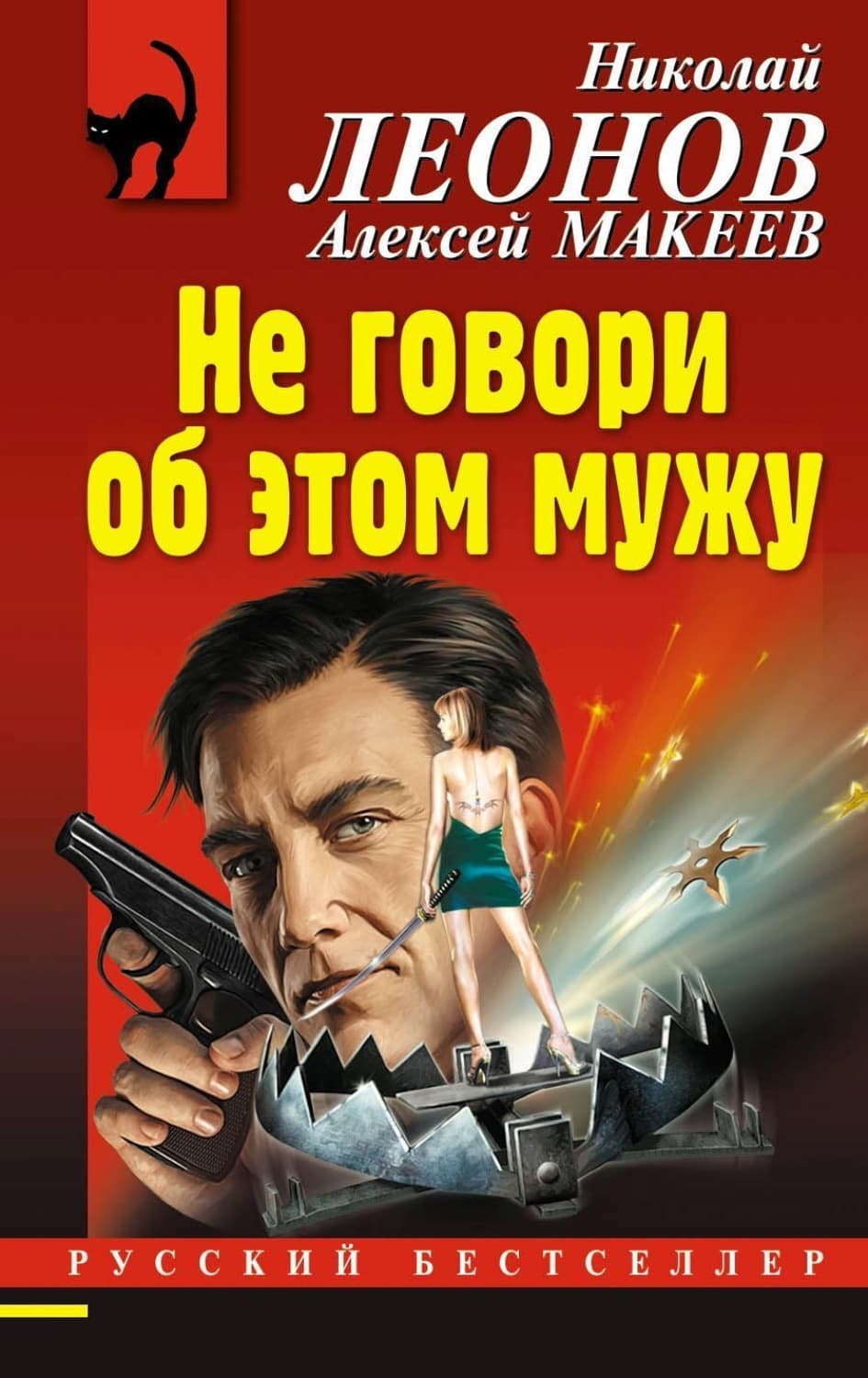Обложка книги «Не говори об этом мужу» — Николай Леонов