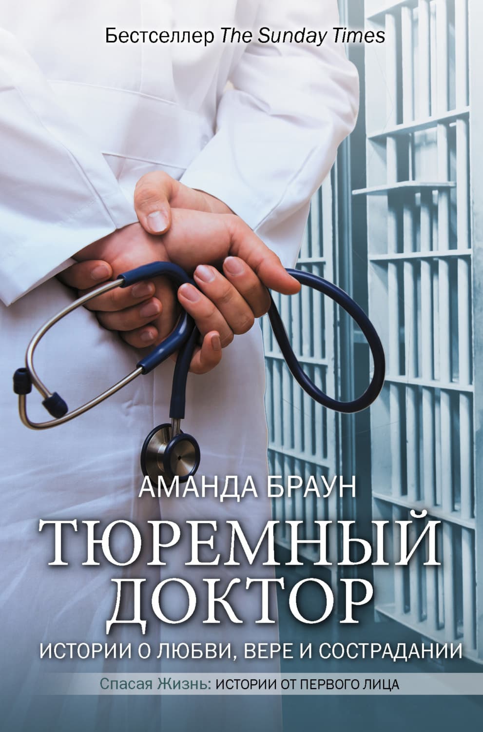 Обложка книги «Тюремный доктор. Истории о любви, вере и сострадании» — Анастейша Браун