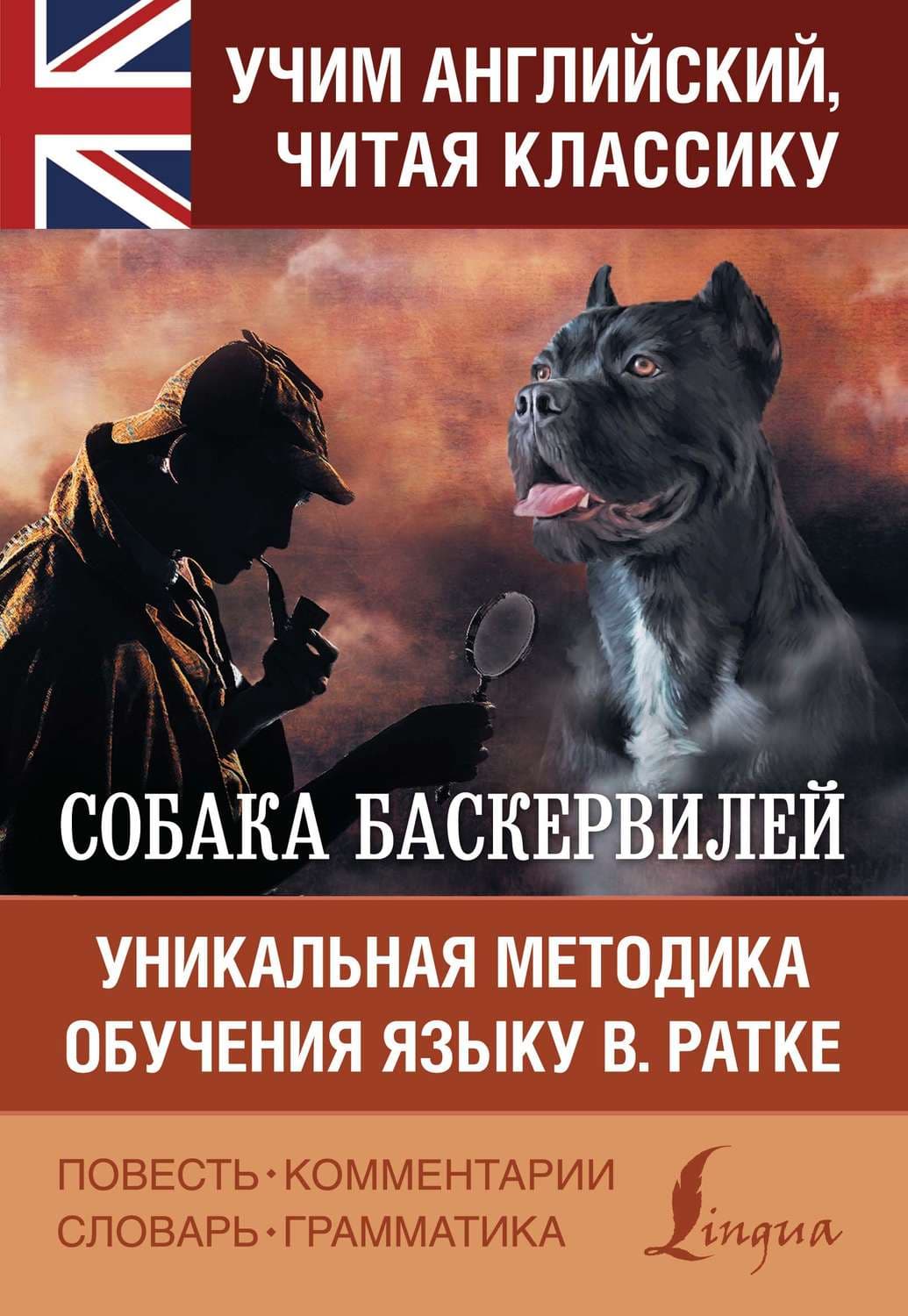 Обложка книги «Собака Баскервилей / The Hound of the Baskervilles. Уникальная методика обучения языку В. Ратке» — Артур Конан Дойл