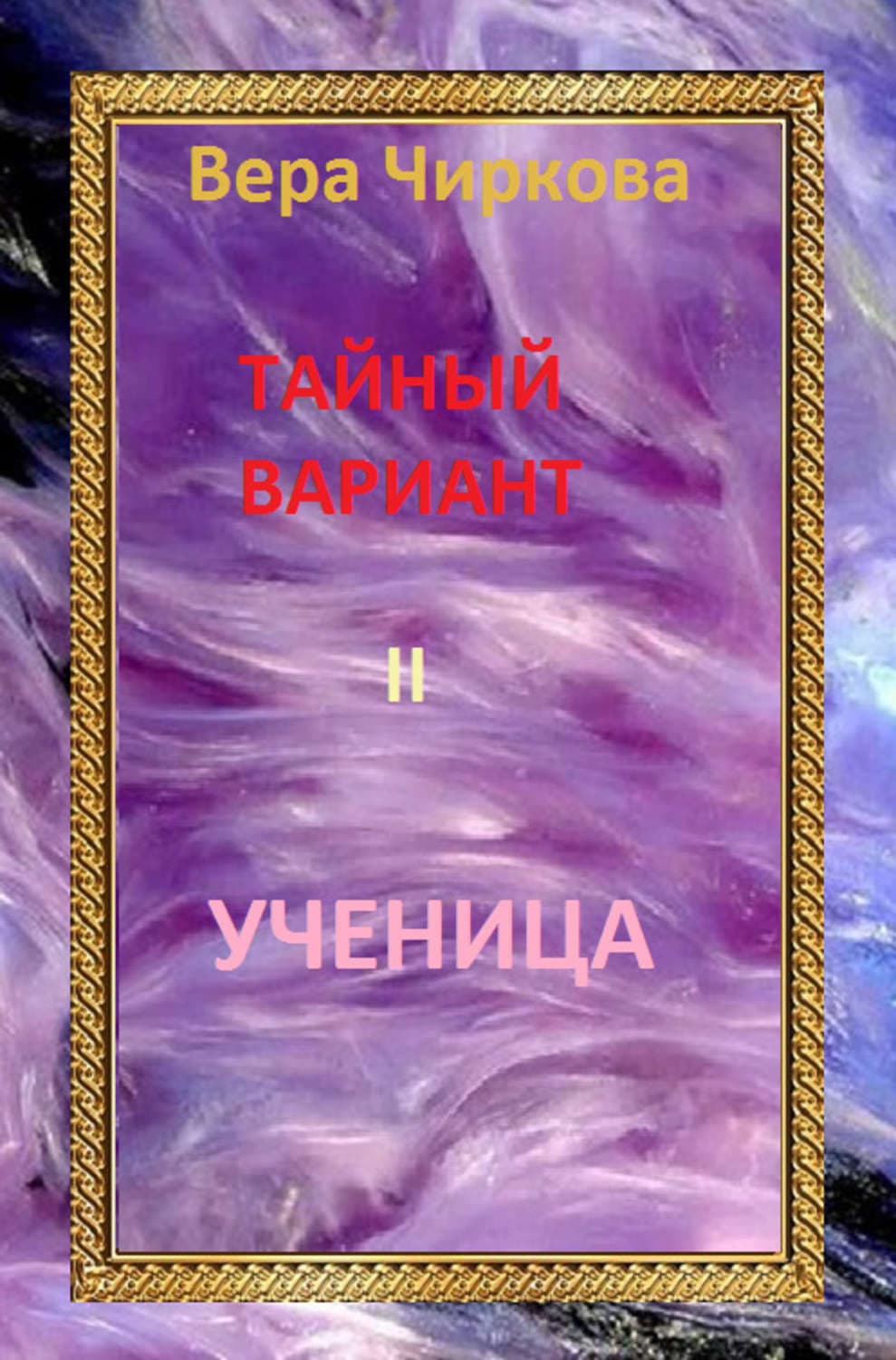 Обложка книги «Ученица» — Вера Чиркова