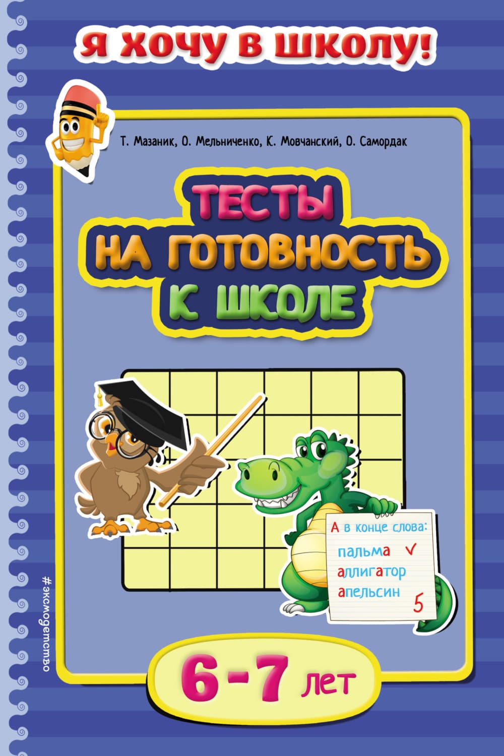 Обложка книги «Тесты на готовность к школе. Для детей 6–7 лет» — Таисия Мазаник
