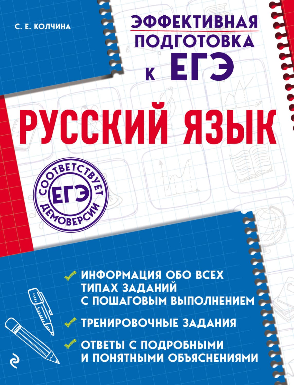 Обложка книги «Русский язык» — С. Е. Колчина