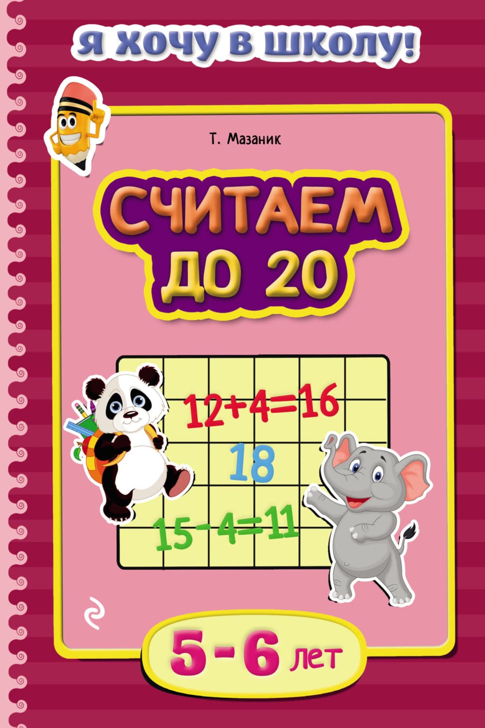 Обложка книги «Считаем до 20. Для детей 5–6 лет» — Таисия Мазаник