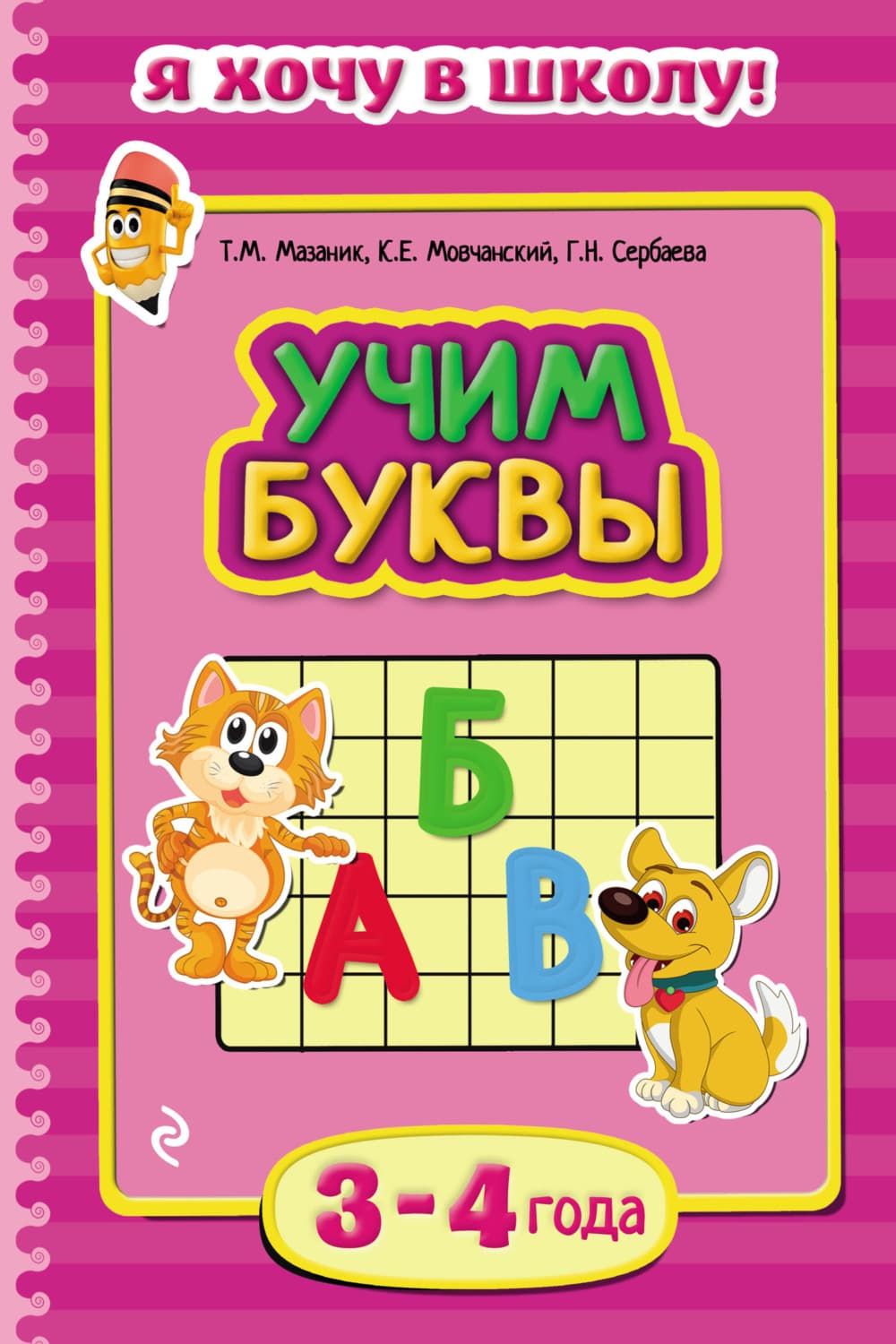 Обложка книги «Учим буквы. Для детей 3–4 лет» — Таисия Мазаник