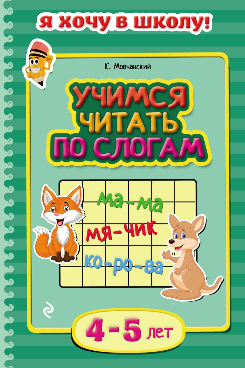 Обложка книги «Учимся читать по слогам. Для детей 4–5 лет» — Кирилл Мовчанский