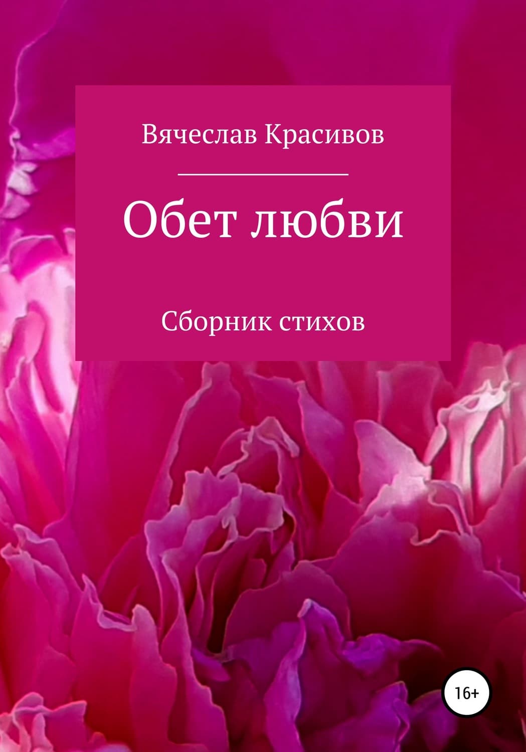 Обложка книги «Обет любви» — Вячеслав Красивов, Владимир Лазовик