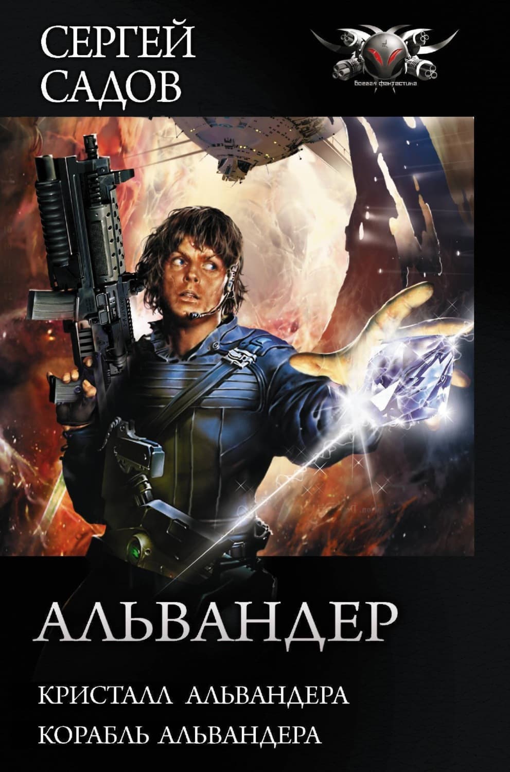 Обложка книги «Альвандер: Кристалл Альвандера. Корабль Альвандера» — Сергей Садов