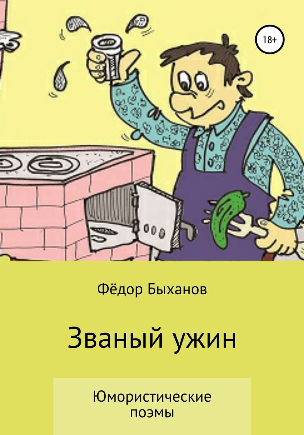 Обложка книги «Званый ужин» — Фёдор Быханов