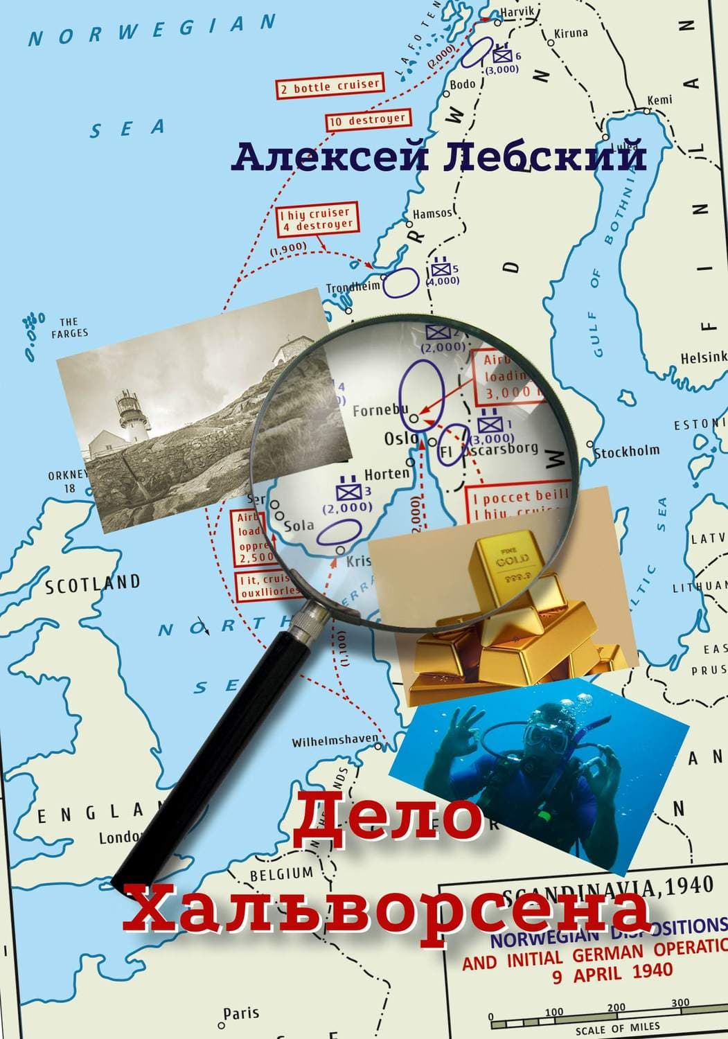 Обложка книги «Дело Хальворсена» — Алексей Лебский