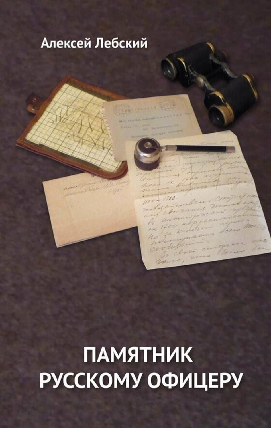 Обложка книги «Памятник русскому офицеру» — Коллектив авторов, Алексей Лебский