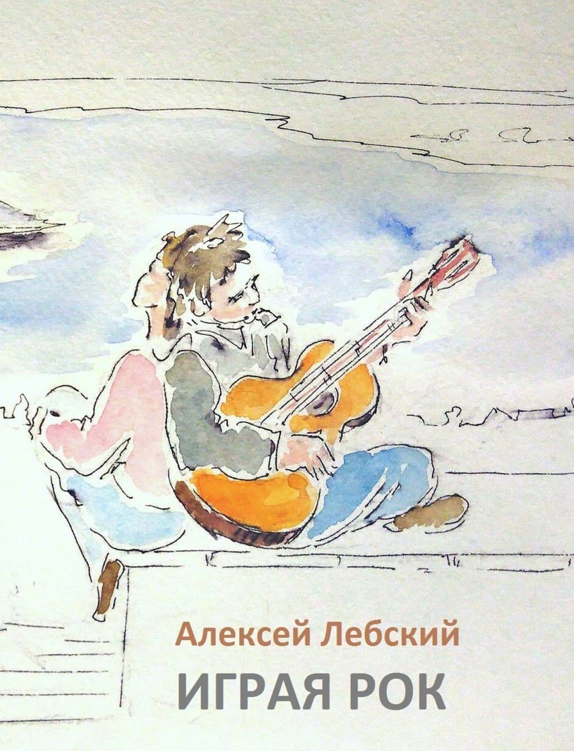 Обложка книги «Играя рок» — Алексей Лебский, Юлия Минченко