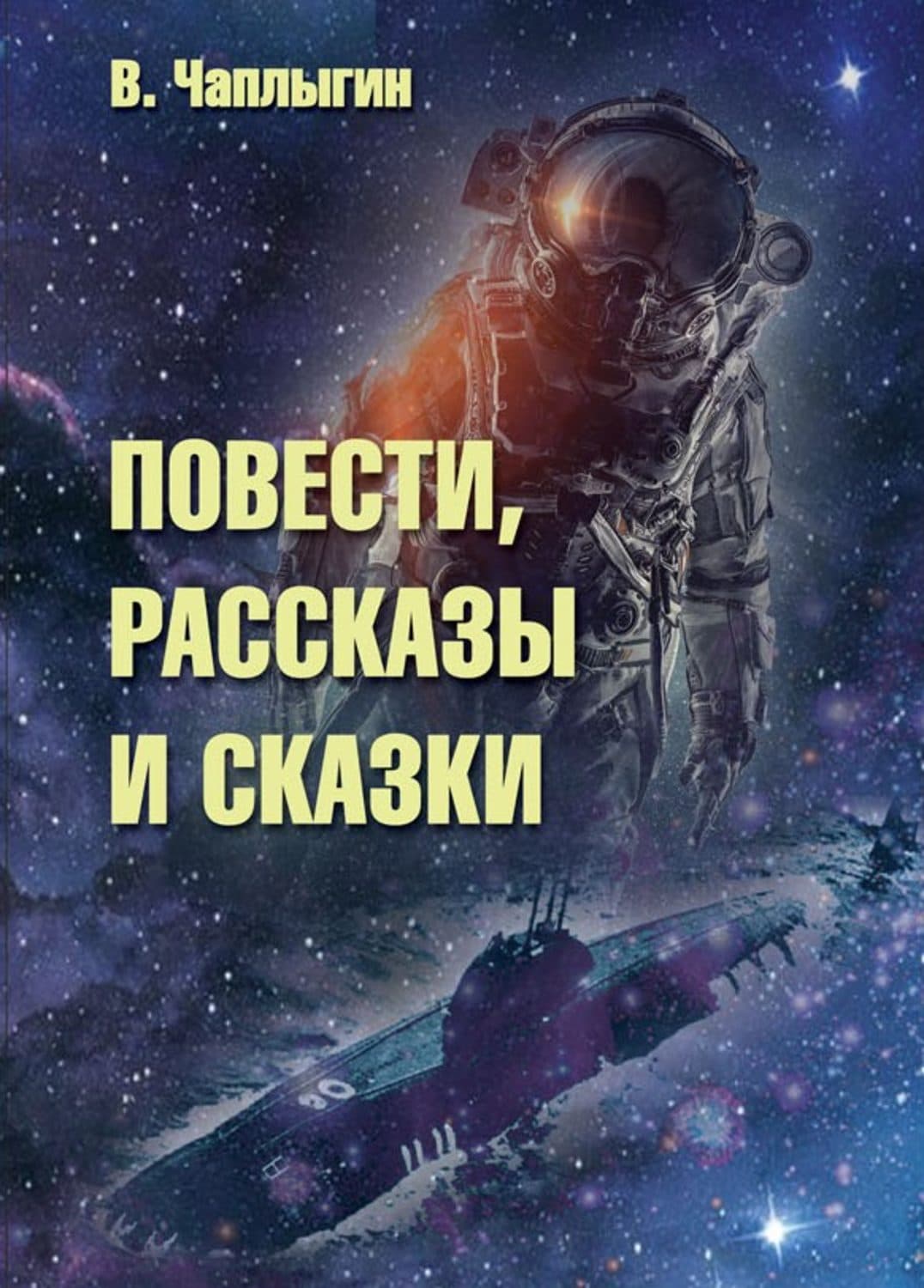Обложка книги «Повести, рассказы и сказки» — Виктор Чаплыгин, Екатерина Гриднева