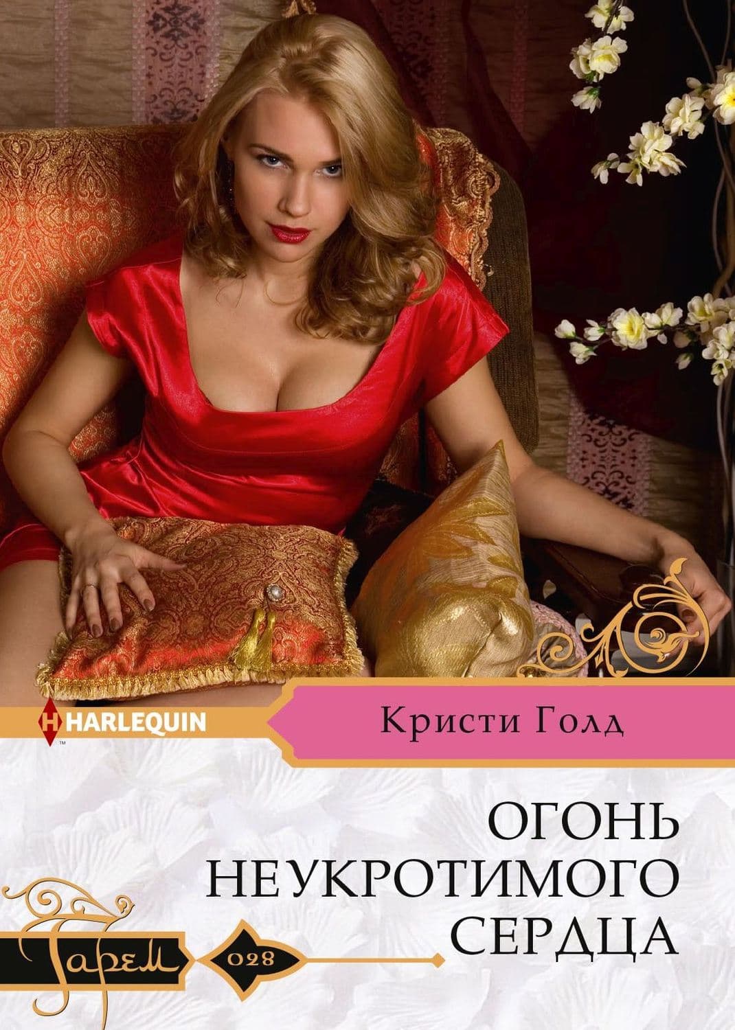 Обложка книги «Огонь неукротимого сердца» — Кристи Голд
