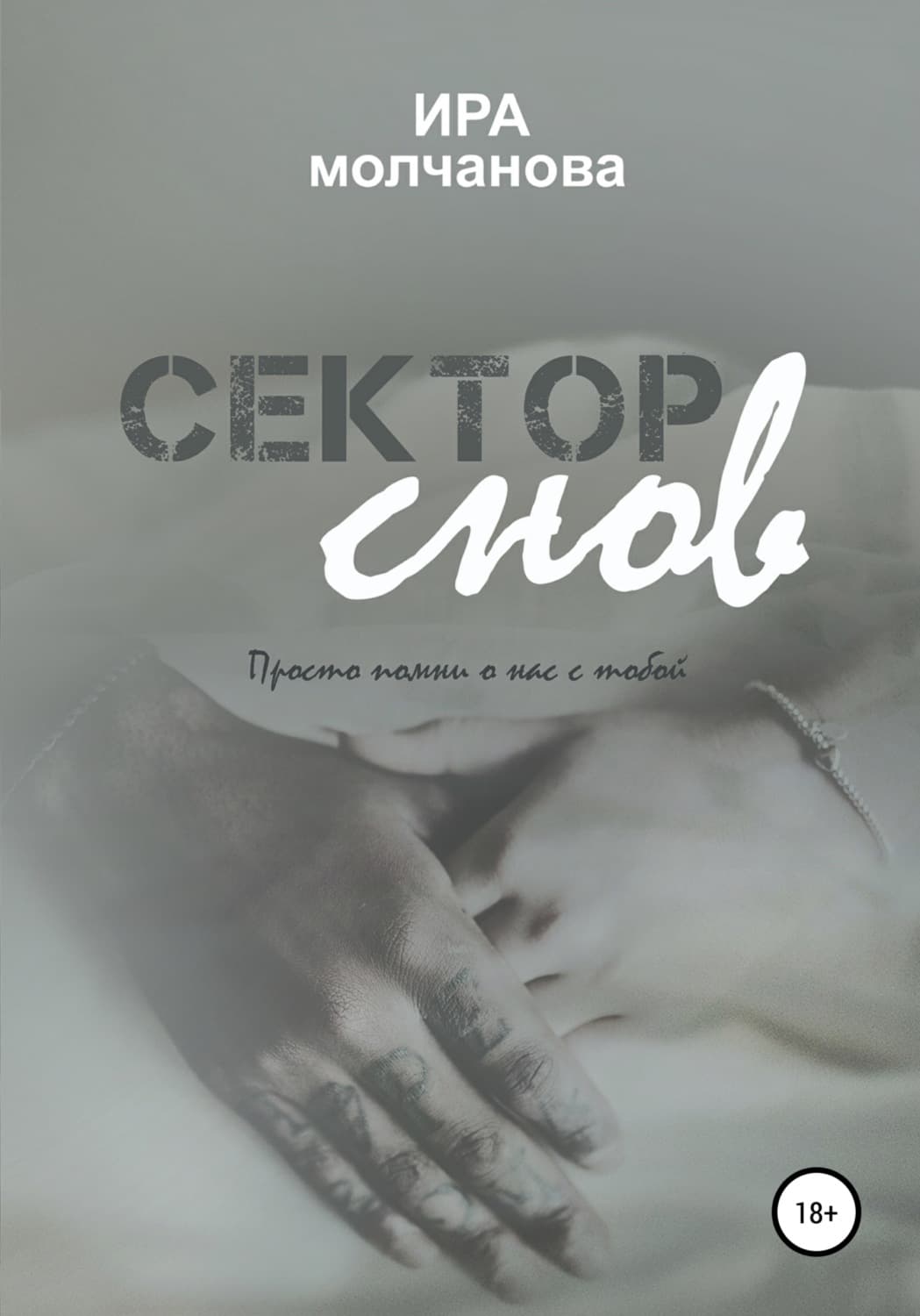 Обложка книги «Сектор снов» — Ирина Молчанова