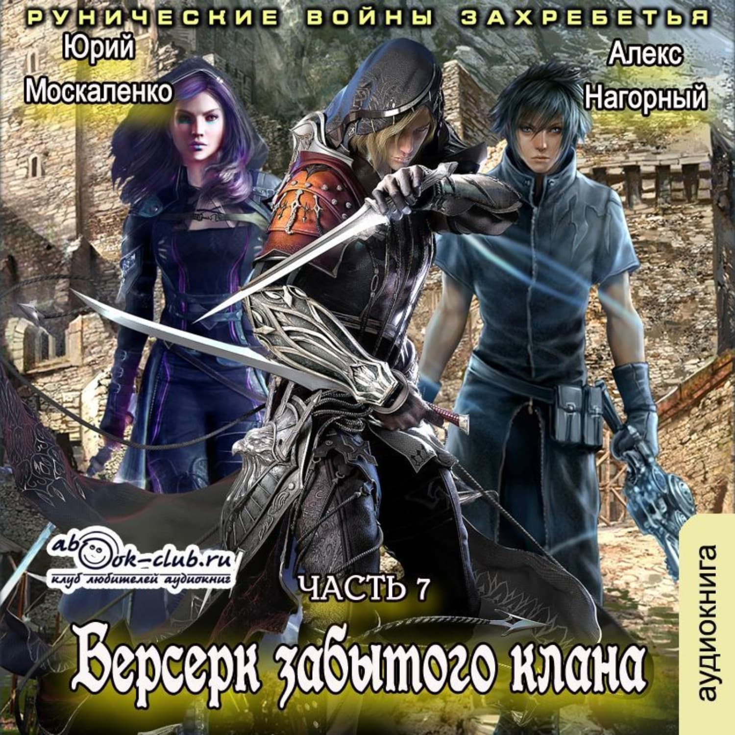 Обложка книги «Берсерк забытого клана. Рунические войны Захребетья» — Юрий Москаленко