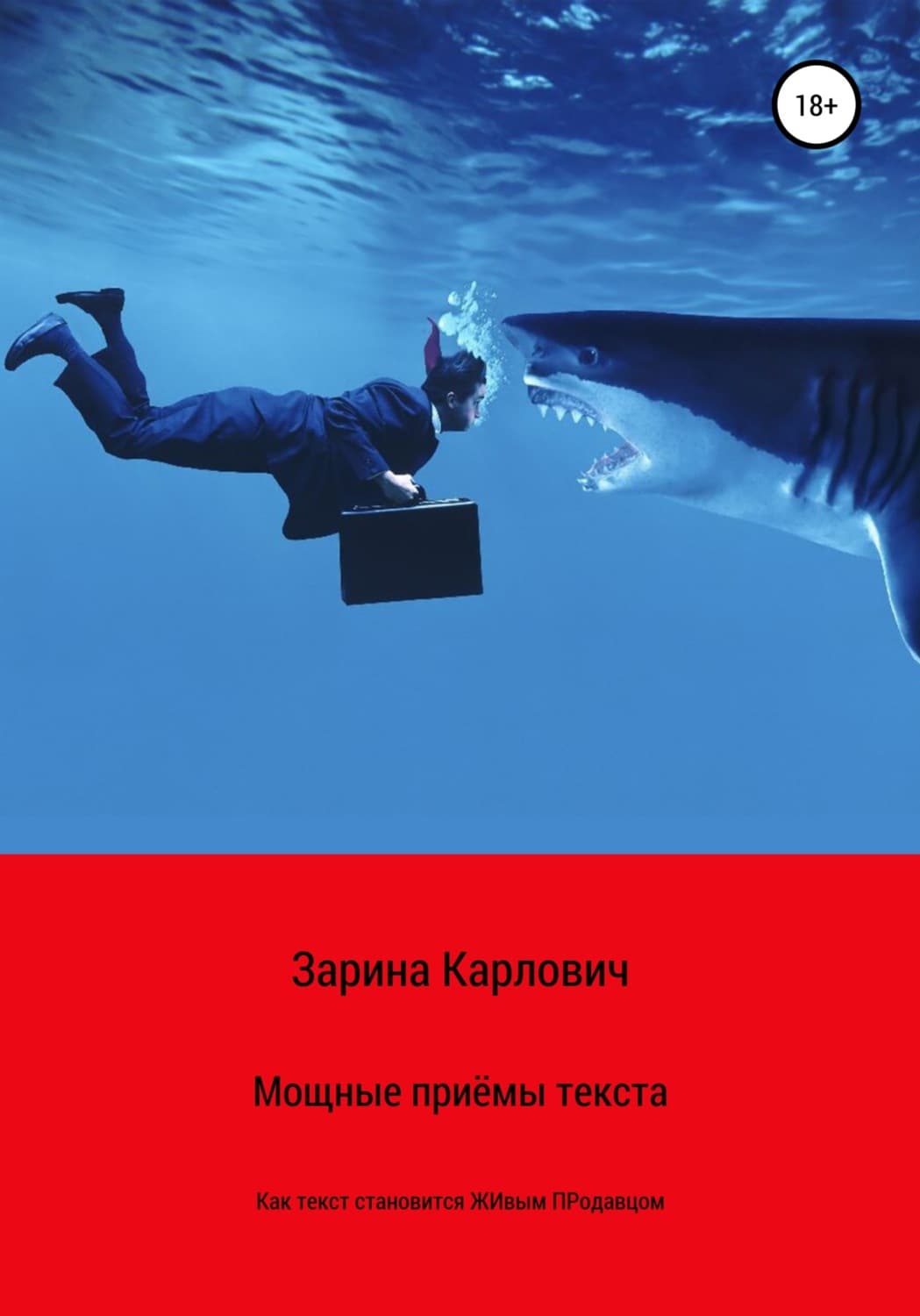 Обложка книги «Мощные приемы текста. Как текст становится живым продавцом» — Евгений Сухов, Зарина