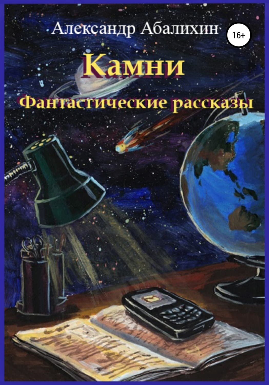 Обложка книги «Камни. Фантастические рассказы» — Александр Абалихин