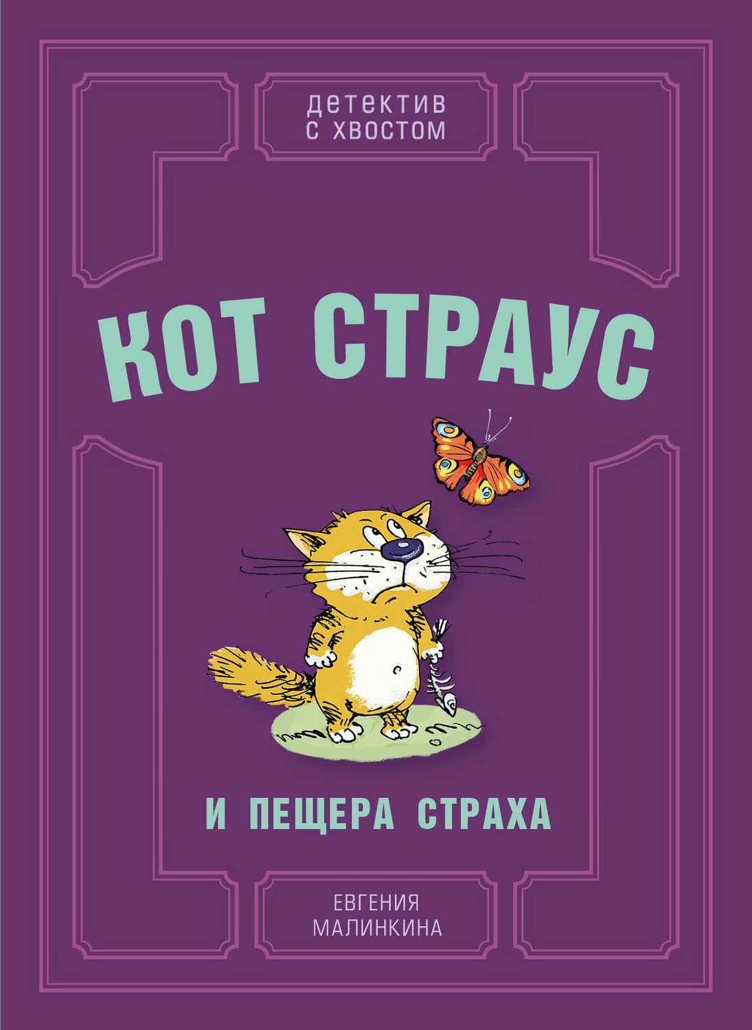 Обложка книги «Кот Страус и пещера страха» — Евгения Малинкина