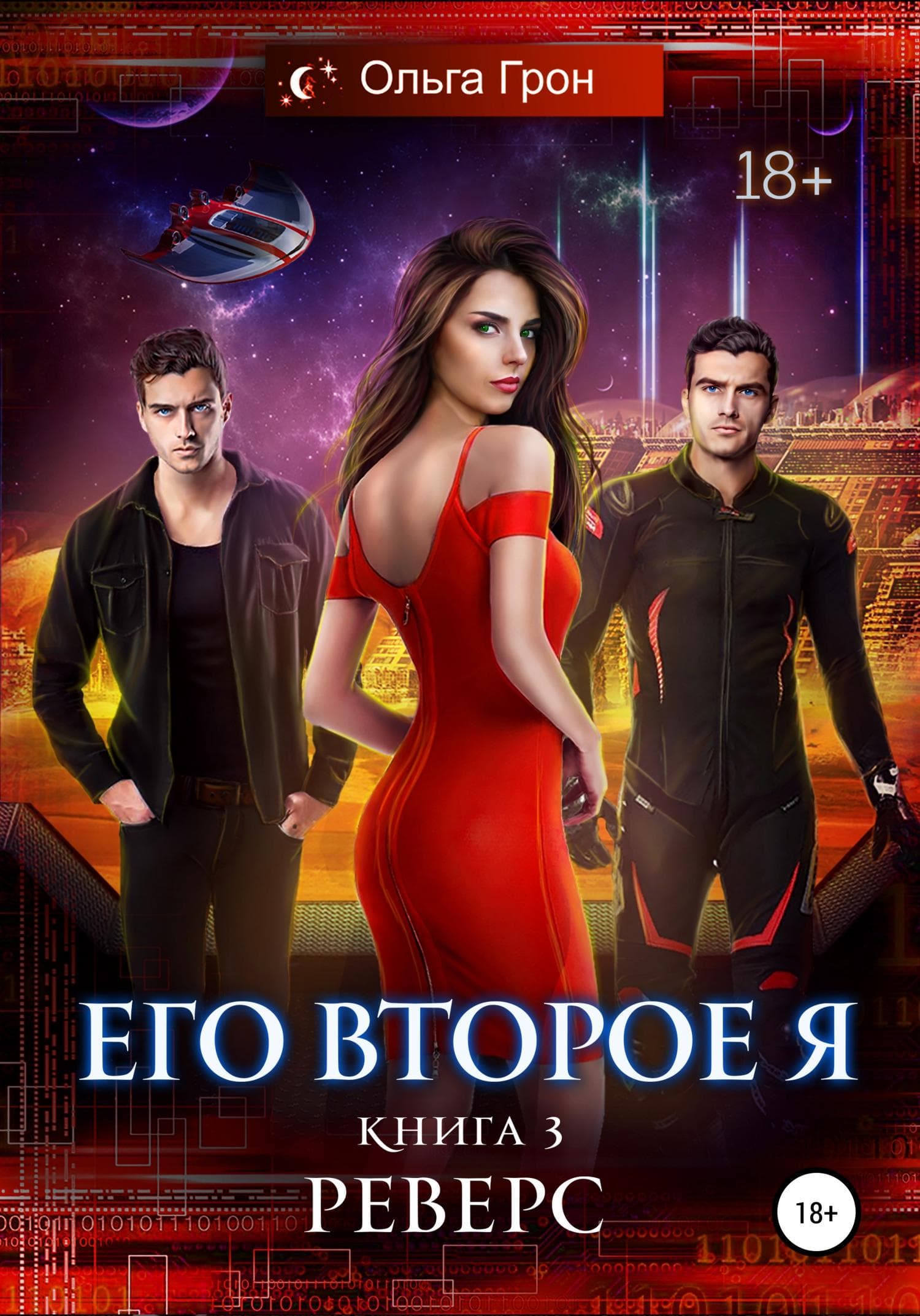Обложка книги «Его второе я. Реверс» — Ольга Грон