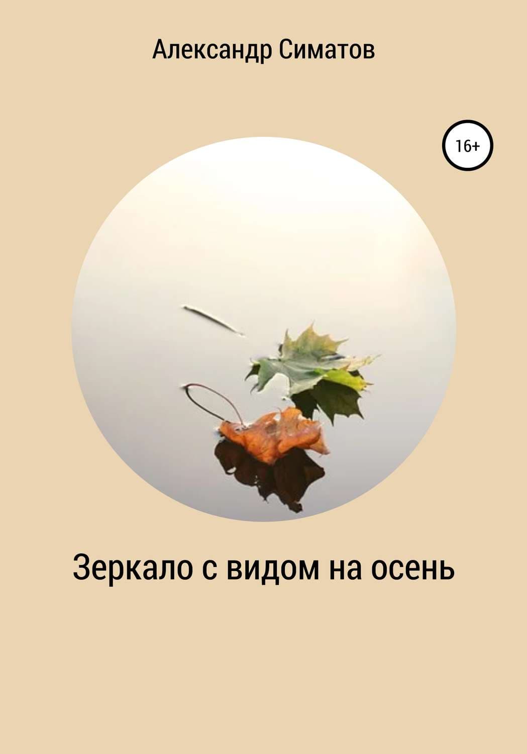 Обложка книги «Зеркало с видом на осень» — Александр Симатов