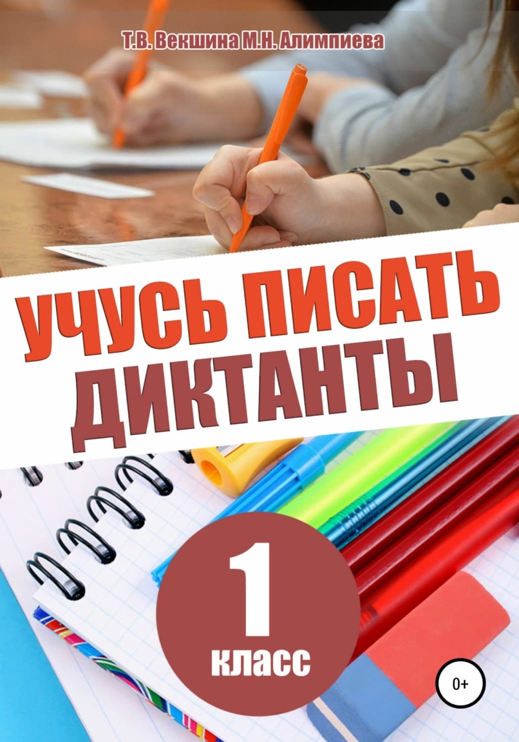 Обложка книги «Учусь писать диктанты. 1 класс» — Татьяна Векшина