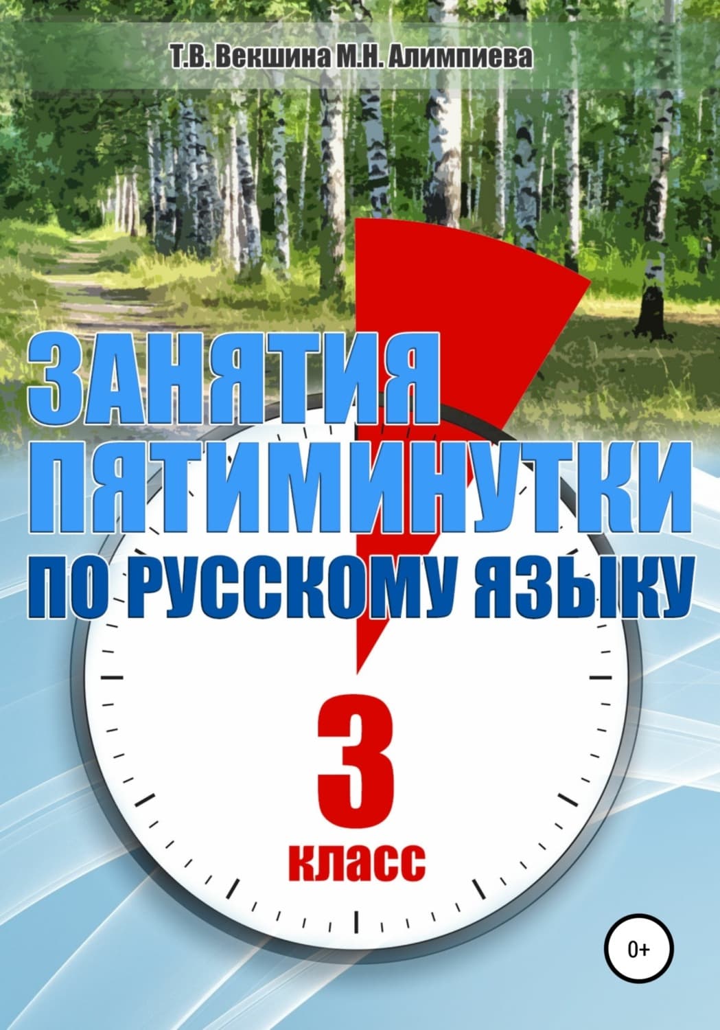 Обложка книги «Занятия – пятиминутки по русскому языку. 3 класс» — Татьяна Векшина, Хон Дэсон