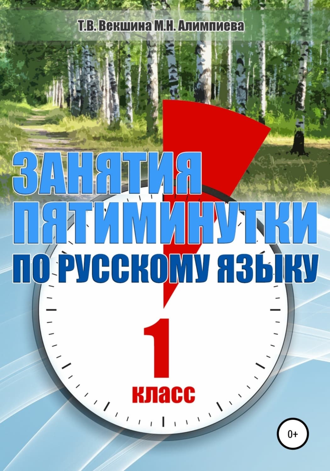 Обложка книги «Занятия – пятиминутки по русскому языку. 1 класс» — Татьяна Векшина, Лев Симкин