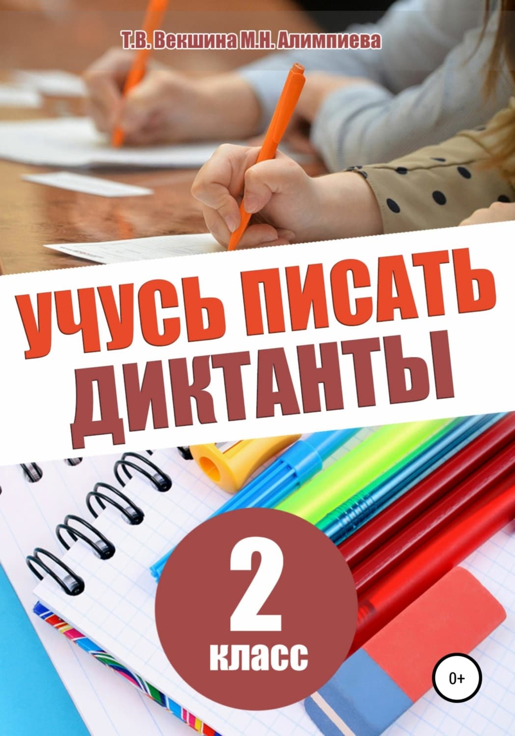 Обложка книги «Учусь писать диктанты. 2 класс» — Татьяна Векшина, П. В. Крашенинников