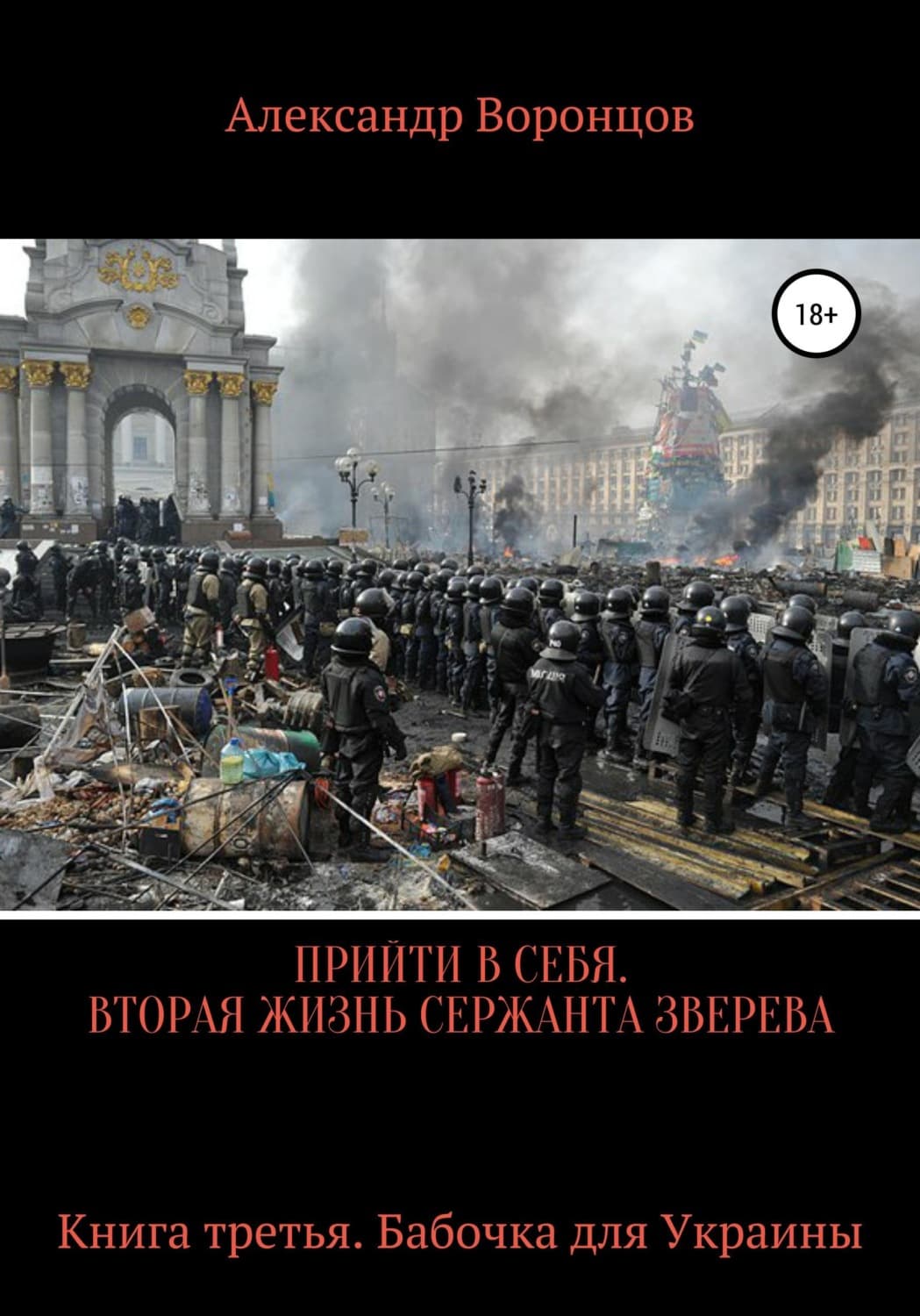 Обложка книги «Прийти в себя. Вторая жизнь сержанта Зверева. Книга третья» — Антон Воронцов