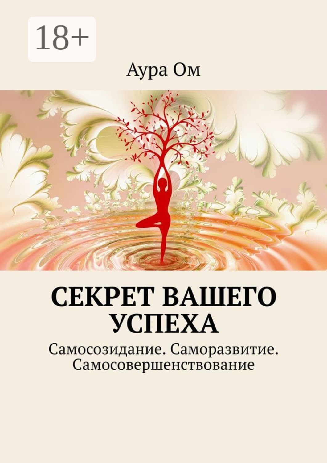 Обложка книги «Секрет вашего успеха. Самосозидание. Саморазвитие. Самосовершенствование» — Анья Ом