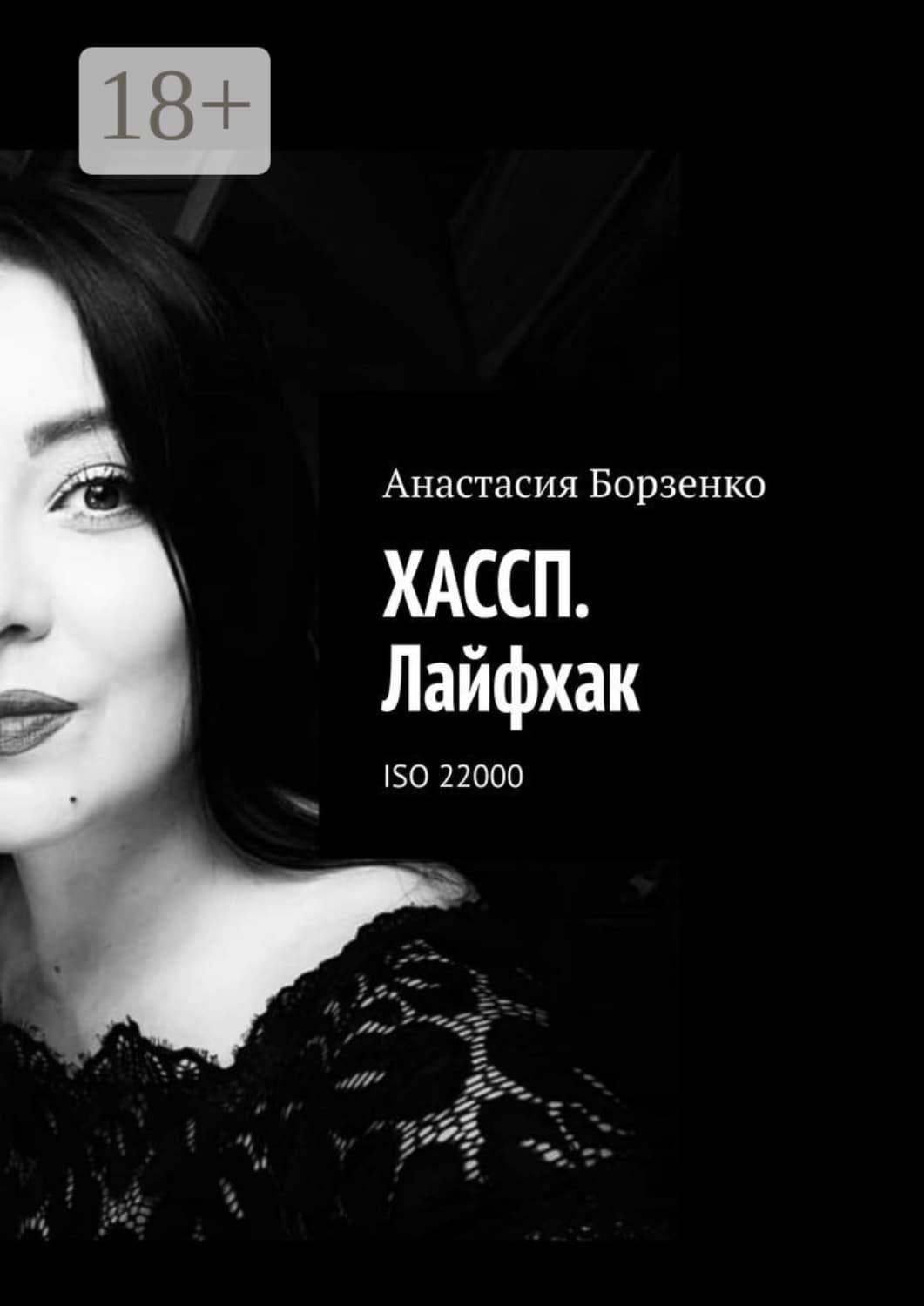 Обложка книги «ХАССП. Лайфхак. ISO 22000» — Анастасия Борзенко