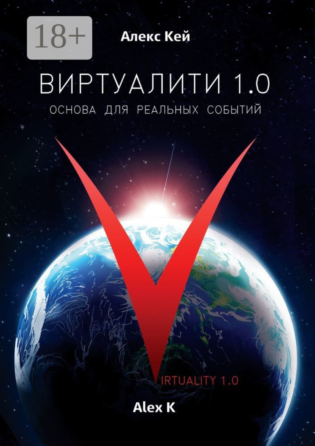 Обложка книги «Виртуалити 1.0. Основа для реальных событий» — Алекс Кей
