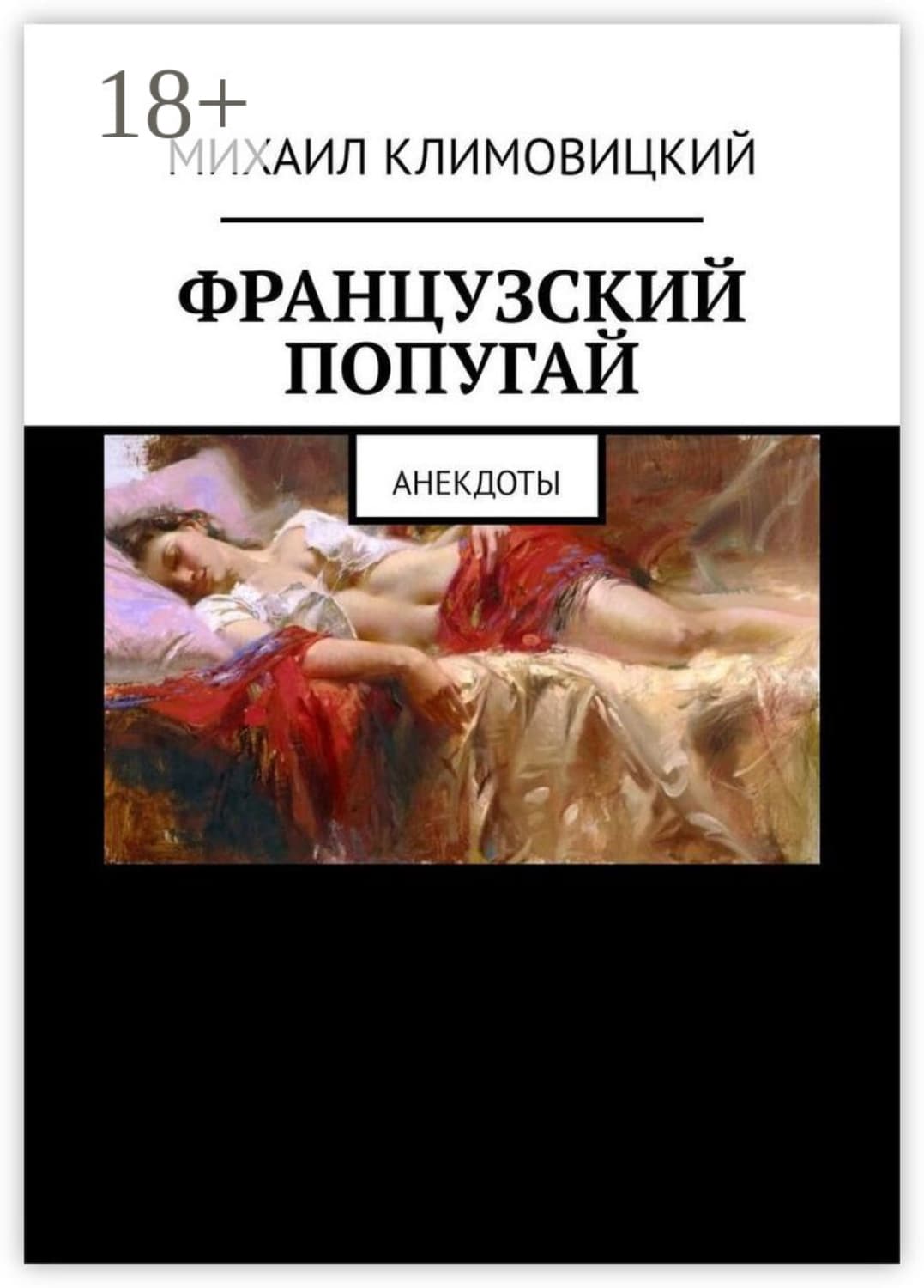 Обложка книги «Французский попугай. Анекдоты» — Михаил Климовицкий
