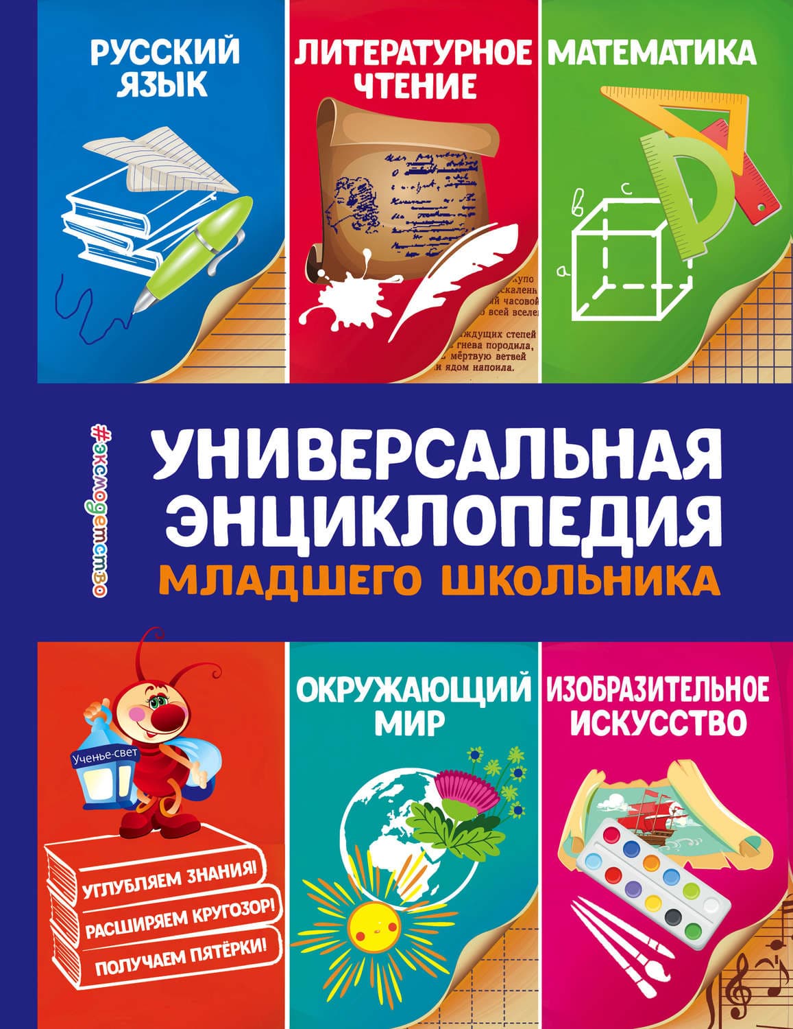 Обложка книги «Универсальная энциклопедия младшего школьника» — Ю. С. Василюк