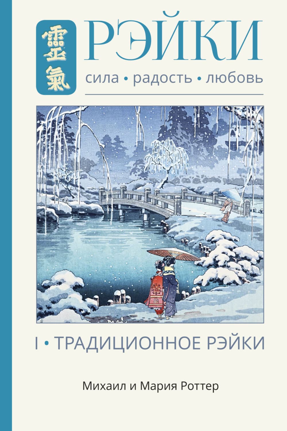 Обложка книги «Рэйки: Сила, Радость, Любовь. Том I. Традиционное Рэйки» — Михаил Роттер