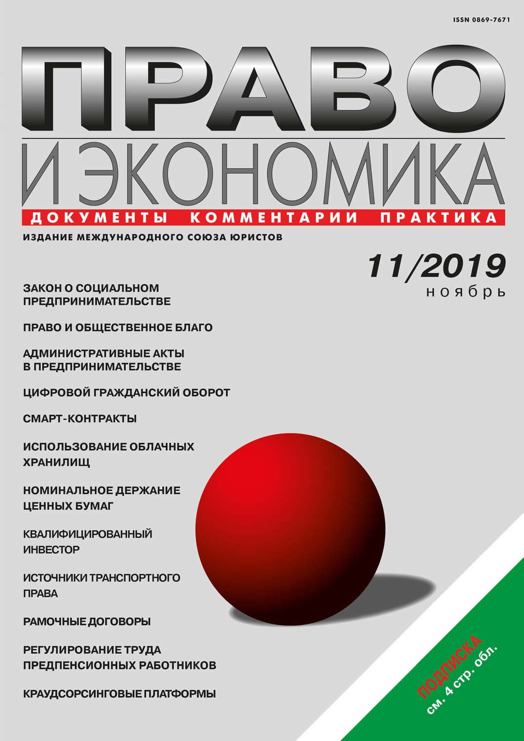 Обложка книги «Право и экономика №11/2019» — Юлия Лавряшина