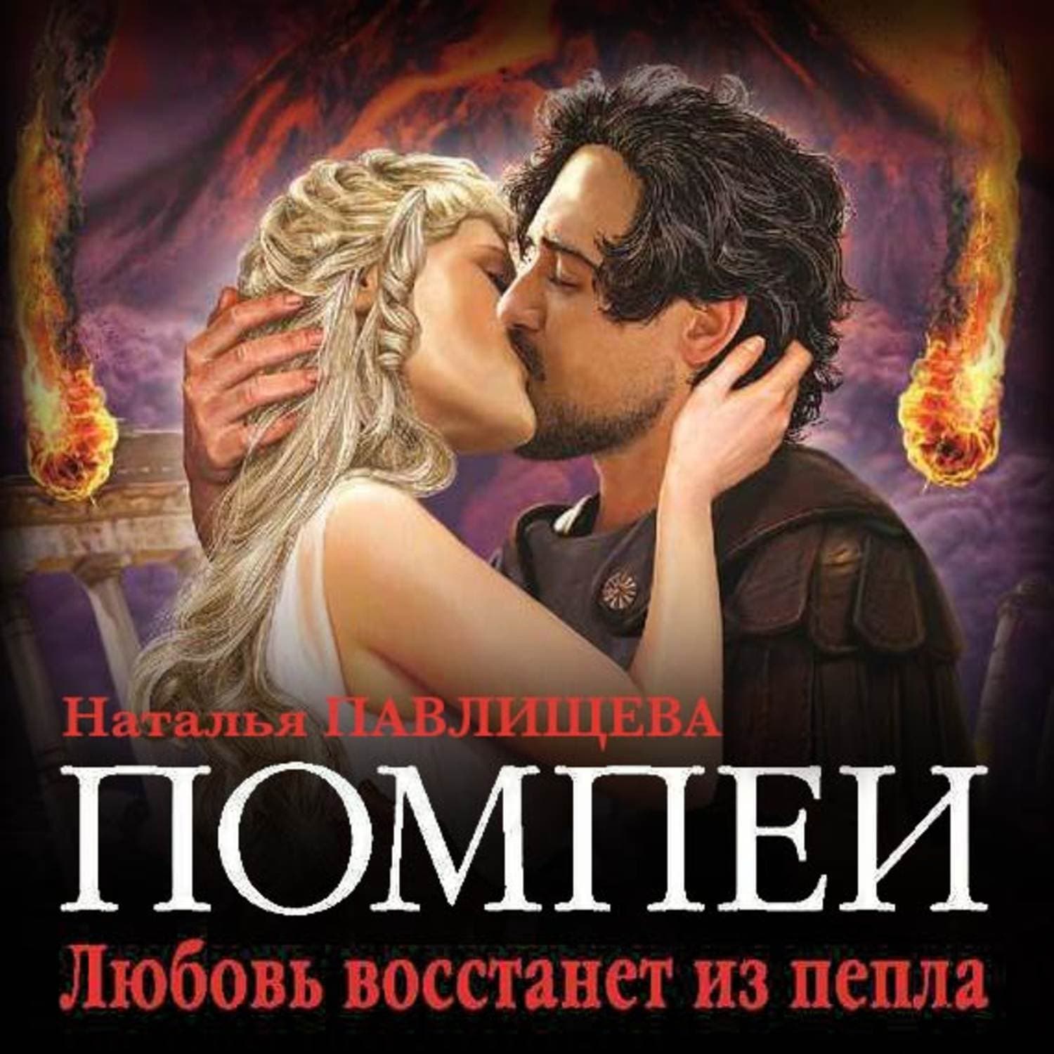Обложка книги «Помпеи. Любовь восстанет из пепла» — Наталья Павлищева, Наталья Якубова