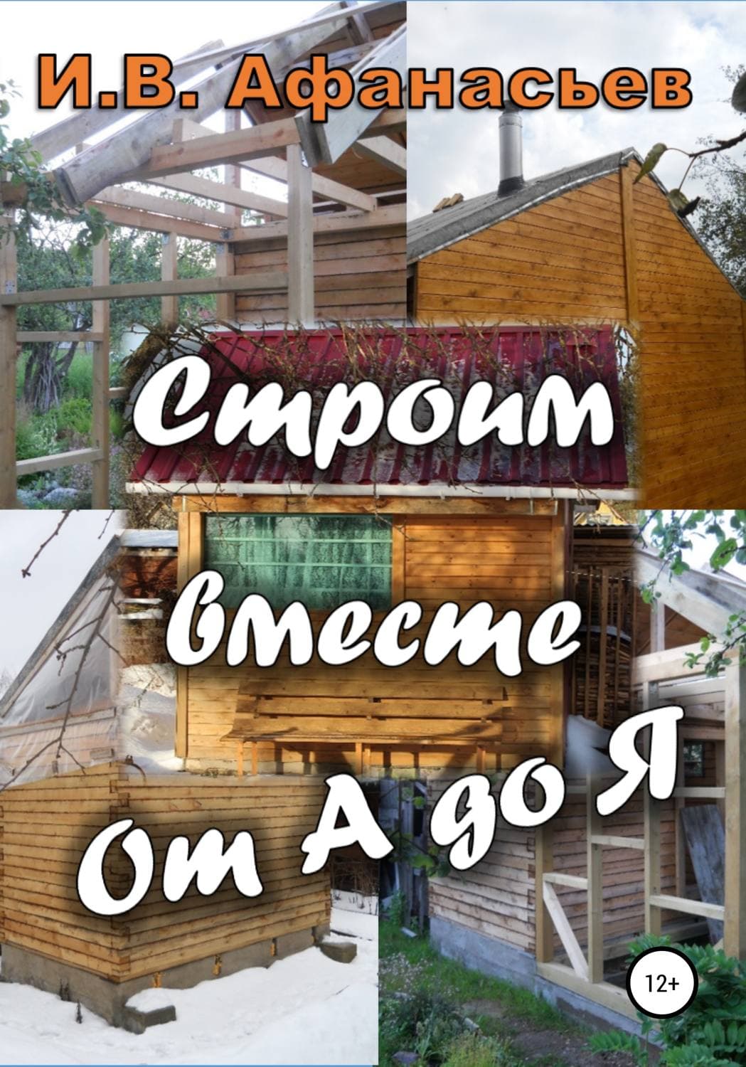 Обложка книги «Строим вместе от А до Я» — Илья Афанасьев