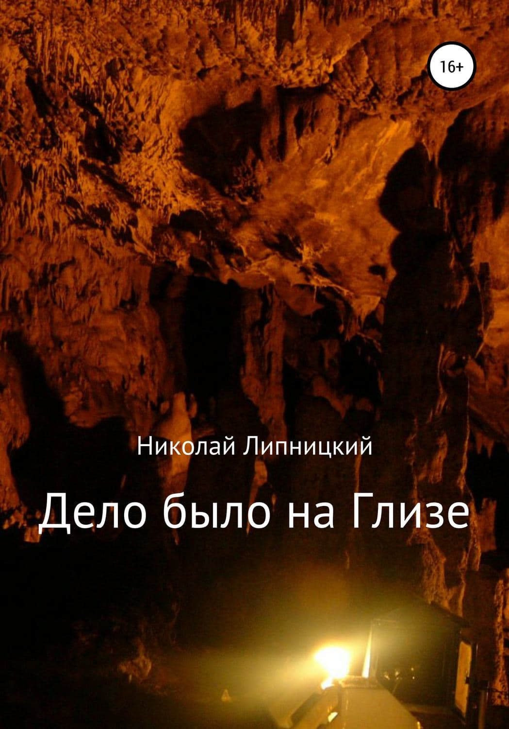 Обложка книги «Дело было на Глизе» — Николай Липницкий