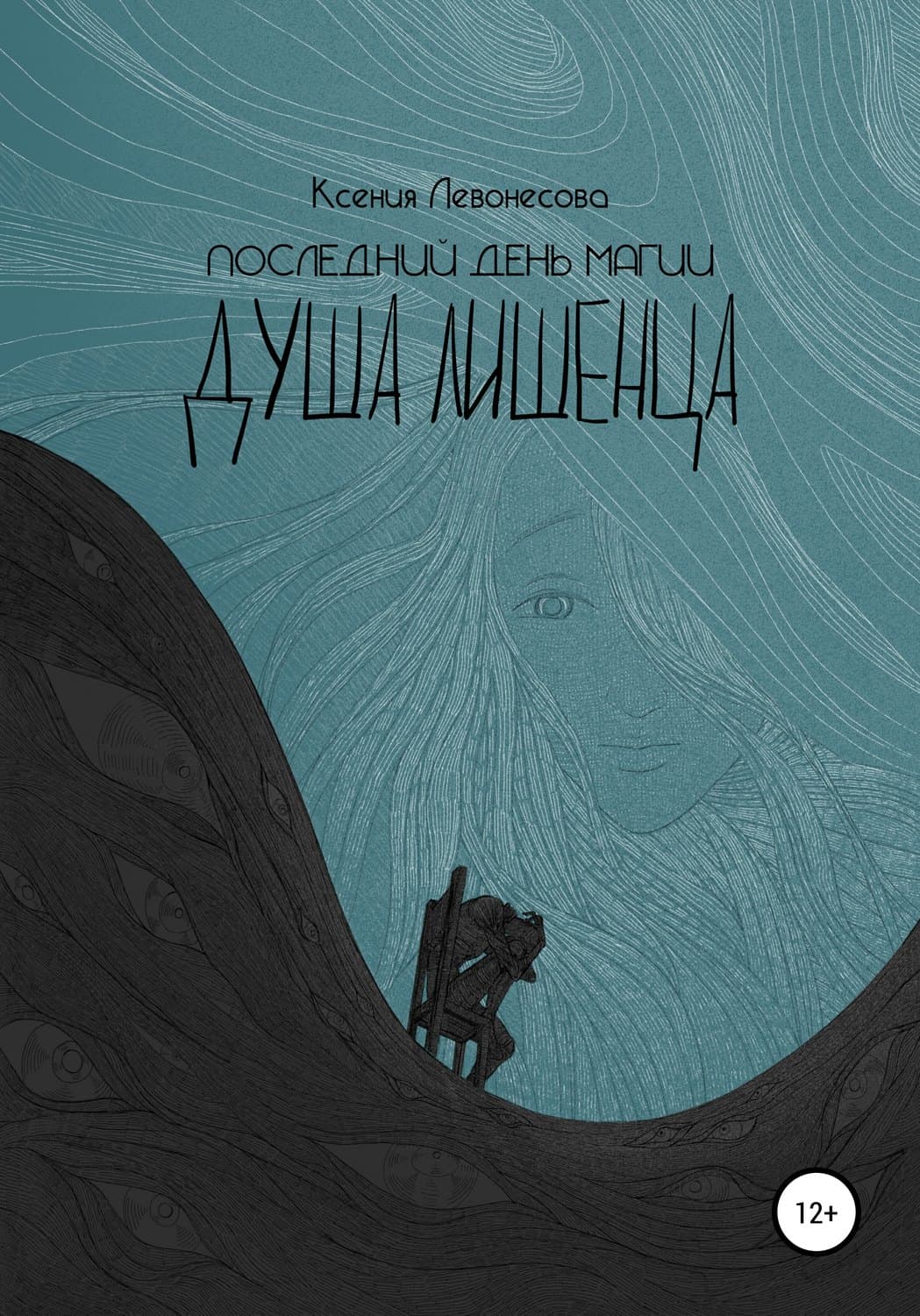 Обложка книги «Последний день магии. Душа лишенца» — Ксения Левонесова
