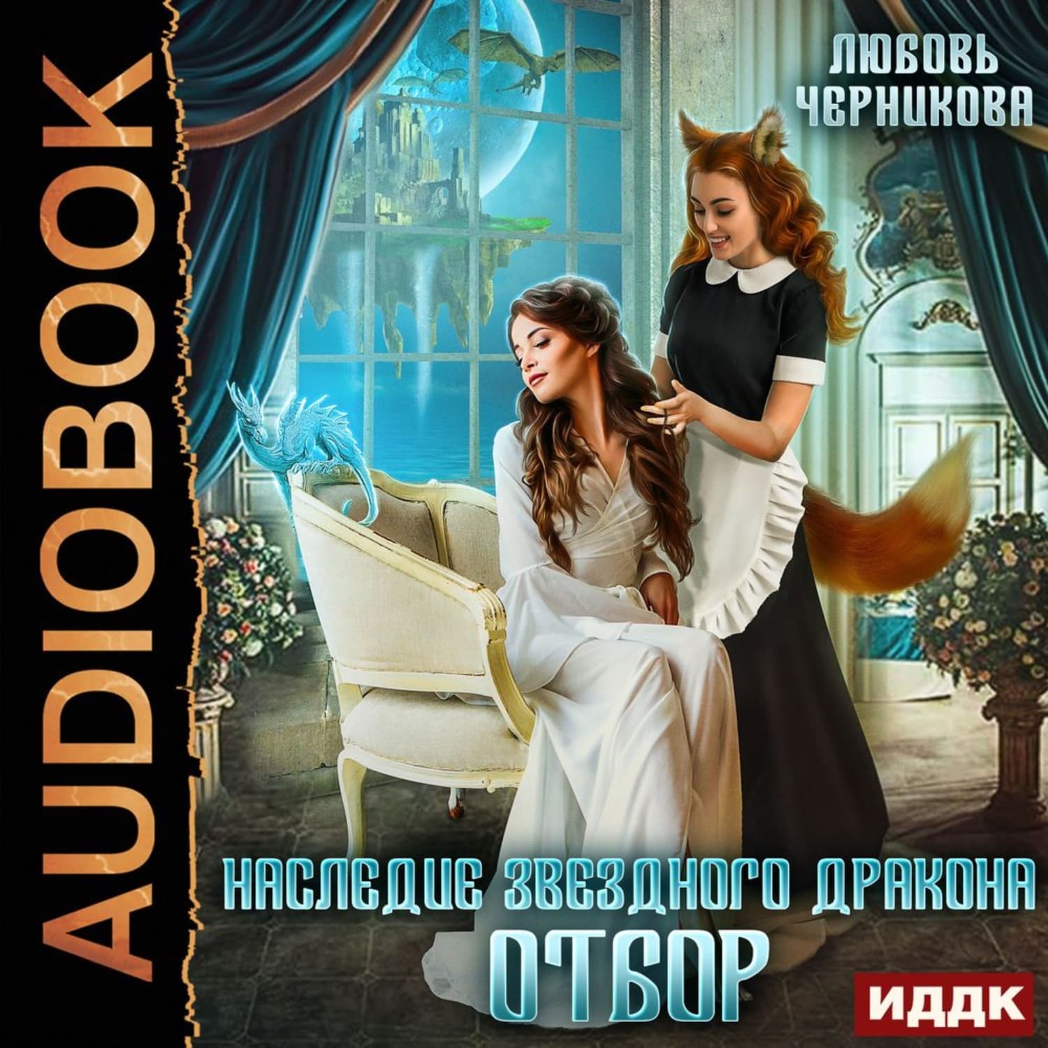 Обложка книги «Наследие звездного дракона. Отбор» — Любовь Черникова