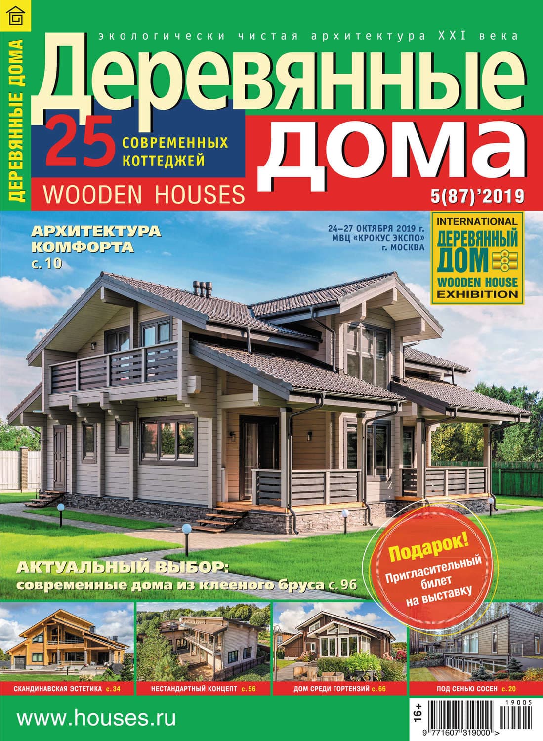 Обложка книги «Деревянные дома №05/2019» — Автор неизвестен