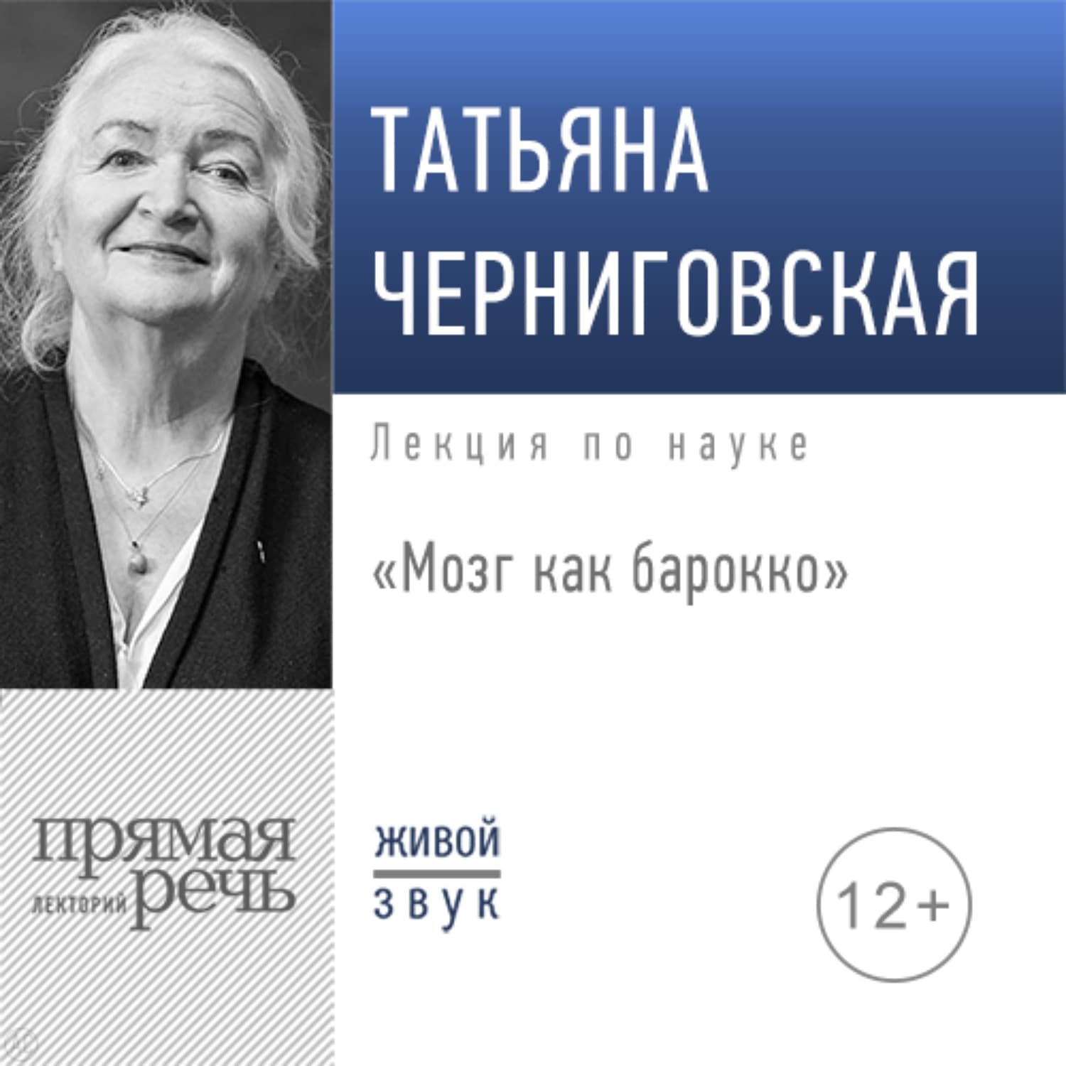 Обложка книги «Лекция «Мозг как барокко»» — Т. В. Черниговская