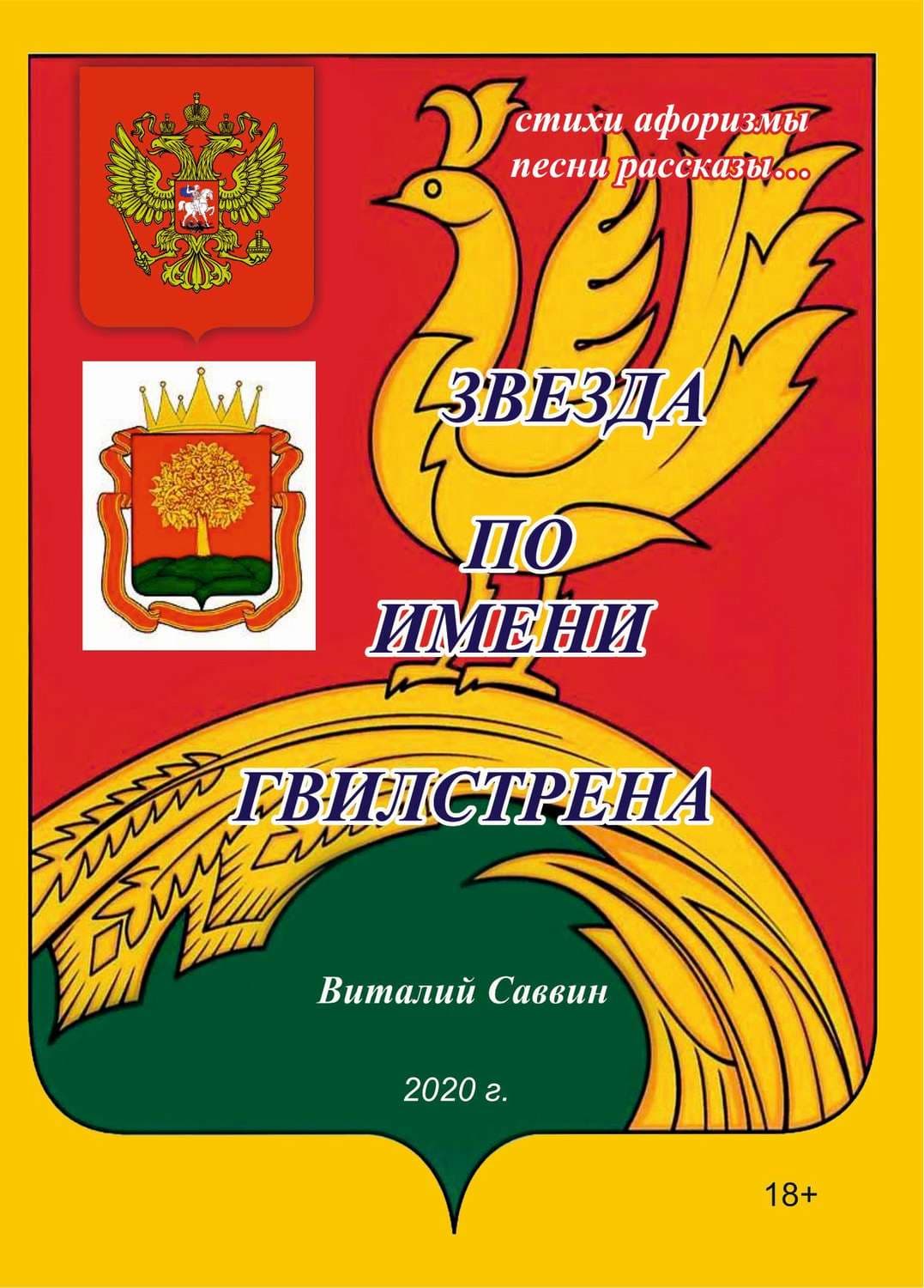 Обложка книги «Звезда по имени Гвилстрена» — Виталий Саввин