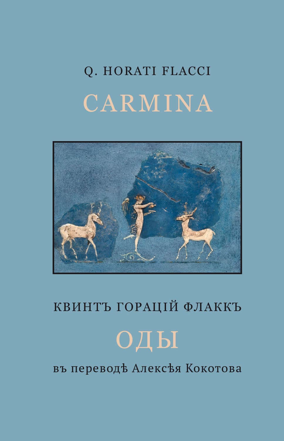 Обложка книги «Оды» — Гораций