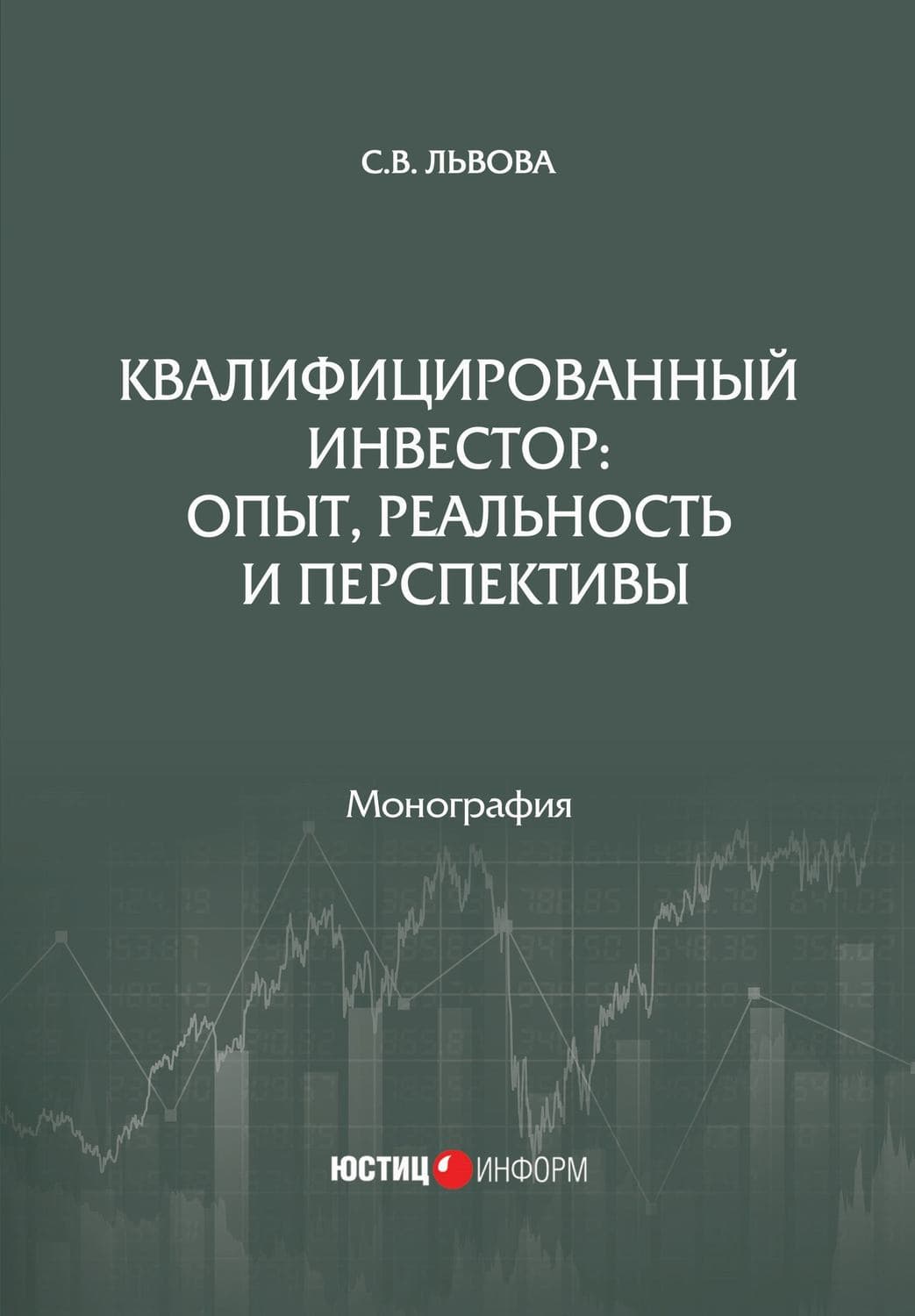 Обложка книги «Квалифицированный инвестор: опыт, реальность и перспективы» — С. В. Львова
